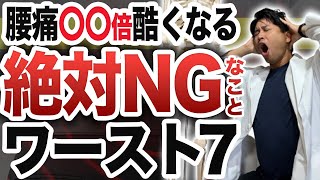 【今すぐやめろ】腰の痛い人が絶対やってはいけないこと【ワースト７】