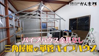 パイプハウス金具なしで作る三角屋根の単管パイプハウス