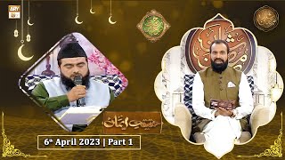 Rehmat e Sehr - Haqeeqat e Iman - 6th April 2023 - Part 1 - Shan e Ramzan 2023 - ARY Qtv