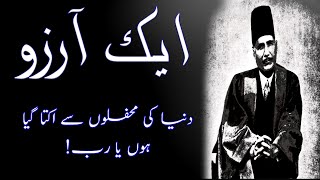 Baang-e-Dara: 19 | Aik Aarzu | Allama Iqbal | Israr Ahmed | Pak Islamic