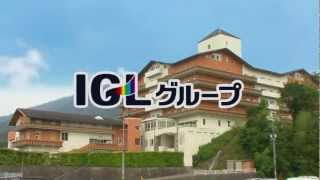 ＩＧＬグループ高齢福祉のＴＶＣＭ~その人らしい暮らし篇~