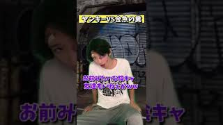 【感動】ヤンキーVS金魚の糞　#shorts #tiktok #あるある #ネタ #金魚の糞#コント