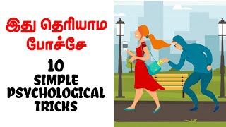 How To Read Someone's Mind | மற்றவர்கள் மனதை அறியும் வித்தை | Unordinary YOU