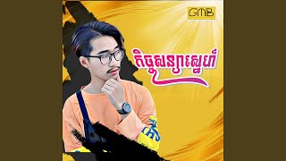 កិច្ចសន្យាស្នេហ៍