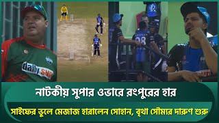 সাইফউদ্দিনের ভুলে মেজাজ হারালেন সোহান, নাটকীয় সুপারওভারে রংপুরের হার;বৃথা সৌম্যর দারুণ শুরু | Soumya