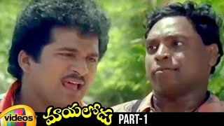 Mayalodu Telugu Full Movie HD | Rajendra Prasad | Soundarya | Brahmanandam | Part 1 | Mango Videos