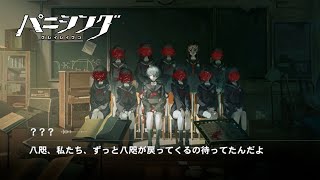 亡霊手招く過去の夢【パニグレ】-昏曙の学影- #03