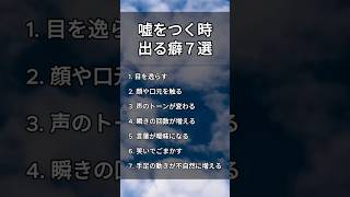 【心理学】嘘を見抜く7つのサイン！誰でも簡単にチェックできる方法💡#Shorts #人間関係 #雑学 #コミュニケーション #信頼関係 #心理学