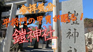 平将門伝説の鎧神社