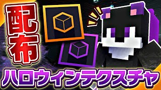 【配布】ハロウィン向けのUIテクスチャを配布します！！【マイクラ】