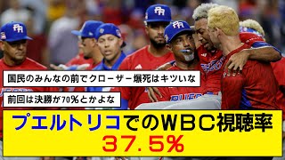 【WBC】プエルトリコでのWBC視聴率37.5％を記録【なんJ反応】