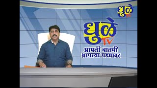 Dhule Tv News Bulletin 23 Feb 2025 | धुळे टी.व्ही. न्यूज बुलेटीन 23 फेबृअरी 2025