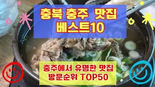 충주 맛집 베스트10 유명해서 사람들이 많이가는곳 총정리 방문순위 TOP50