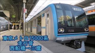 【全区間】　東京メトロ15000系　走行音　西船橋→三鷹