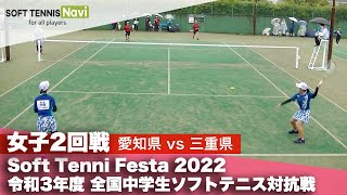 Soft Tennis Festa 2022 全国中学生ソフトテニス対抗戦/女子2回戦(愛知県vs三重県)