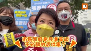 蔣萬安辭立委綠委不辭 盧秀燕：讓選民來判斷