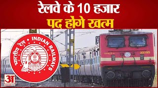 Indian Railways: रेलवे के 10 हजार  पद होंगे खत्म | Non safety Category