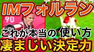 【二番煎じ】冴えないアイコニックフォルランの育て方 【ウイイレアプリ2020】