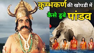 कुम्भकरण की खोपडी में कैसे डूबे पांडव||Kumbhkaran ki Khopdi mein Kaise Dube Pandav ||