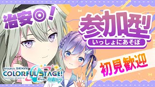 【プロセカ/参加型】治安◎初見歓迎みんなでライブ【Vtuber #彩無せぴあ #せぴあ見舞い #プロセカ #プロジェクトセカイ 】