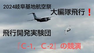 ２０２４＃岐阜基地＃航空祭『Ｃ-1、Ｃ-2』競演＆バトンタッチ❗️＃飛行開発実験団＃大編隊飛行