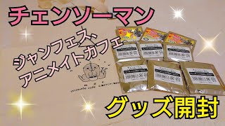 【チェンソーマン】ジャンフェス、アニメイトカフェのグッズ開封✨！ チェンソーマンのグッズは他作品と一味違ってとても良い!!✨