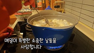 50대 일상 Vlog | 경건하게 송구영신을 보내고 사골 떡 만두국으로 시작하는 새해 아침