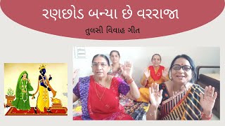 રણછોડ બન્યા છે વરરાજા | તુલસી વિવાહ ગીત | Raṇachōḍ Ban'yā Chē Vararājā | Gujarati Kirtan