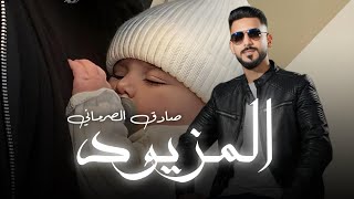 حصرياً | اغنية - مبروك المزيود | للفنان صادق الصرماني - Libyan song and TikTok trend