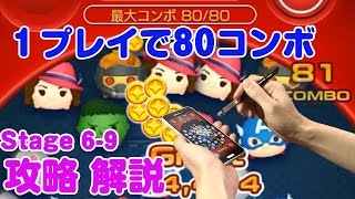 【神ﾌﾟﾚｲを目指す】1プレイで８０コンボ以上 ステージ6-9 マベツム 攻略 MARVEL TSUM TSUM