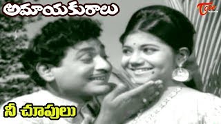 Amayakuralu Movie Songs | Nee Chupulu Old ANR Song| Chandra Mohan | Kutty Padmini - OldSongsTelugu