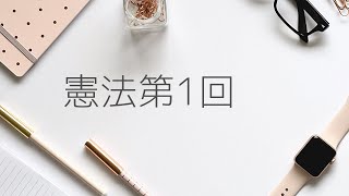 令和3年度公務員試験・行政書士試験　憲法第1回（総論、外国人の人権）