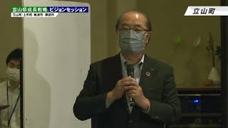 富山県成長戦略ビジョンセッション　ダイジェスト版（立山、上市、魚津、黒部）