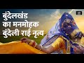 बुंदेलखंड का मनमोहक बुंदेली राई नृत्य || Bundeli Rai dance of Bundelkhand | Folk Studio