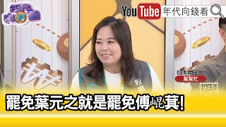 精彩片段》幫幫忙:#中國 法案侵害#台灣 人的權利...【年代向錢看】2025.01.14@ChenTalkShow