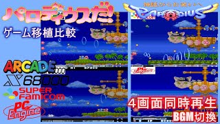 【ゲーム移植比較】パロディウスだ! 〜神話からお笑いへ〜  Parodius