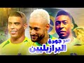 لماذا البرازيل لديها أفضل لاعبي كرة القدم في العالم ؟