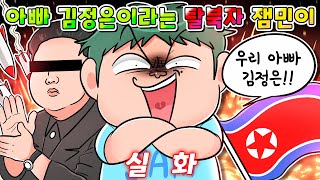 (사이다툰) 자기 아빠 김정은이라는 탈북자 전학생 잼민이 참교육 /영상툰/썰툰/