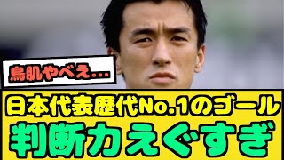 【朗報】山口素弘の日本歴代No.1ゴールがこちら【なんJ反応】