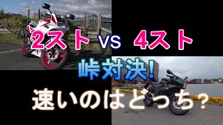 ２スト VS 4スト 峠対決?!　(TZR50R GSX-R 125 比較)