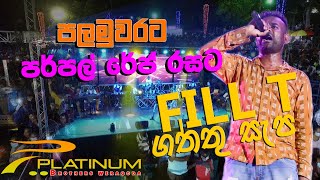 මෙකනම් පිසුවක් මල්ලි || Fillt අම්බලන්ගොඩ - වේරගොඩ පර්පල්රේන්ජ් සමග පිස්සු නටයි