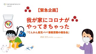 【緊急企画】我が家にコロナがやってきちゃった 「てんかん患児パパの悪戦苦闘 報告会」