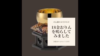 お仏壇のはせがわが18金おりんを響かせてみました。