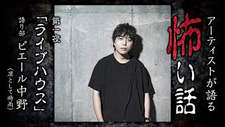 【怖い話】ピエール中野（凛として時雨）「ライブハウス」アーティストが語る怖い話 第1夜