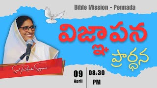 🔴Live | Tuesday Service / Bible Mission Pennada / బైబిలు మిషను విజ్ఞాపన ప్రార్ధన/ 09/APR/24