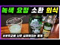 [ 리큐르 ] 압생트 | 성분 논란이 있던 반 고흐도 즐겨 마신 녹색 술