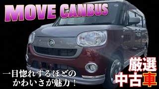 【ダイハツ・ムーヴキャンバス】一目惚れするほどのかわいさが魅力！【掘り出し物の中古車】