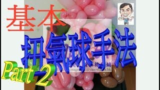 MagRex扭氣球教學 - 香港屯門 基本扭氣球手法Part 2 初心者必看 (三泡結,四泡結,熊耳結,分開結及蘋果結/鬱金香結) Balloon Art