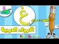 تعليم قراءة وكتابة الحروف العربية للاطفال بطريقة سهلة وممتعة  حرف ( غ ) - اناشيد الروضة