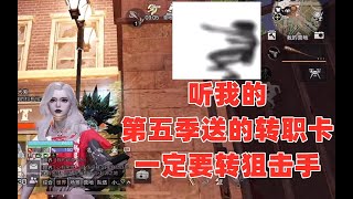 听我的!第五季送的转职卡一定要转狙击手!明日之后生存攻略抄家【静观思禪】